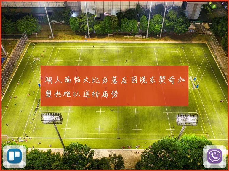 湖人面临大比分落后困境东契奇加盟也难以逆转局势