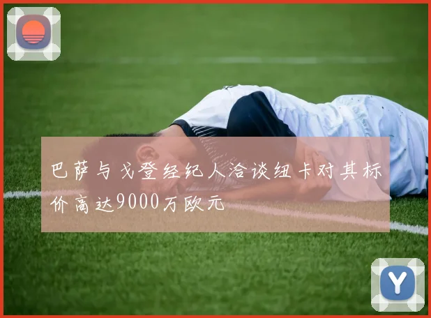 巴萨与戈登经纪人洽谈纽卡对其标价高达9000万欧元