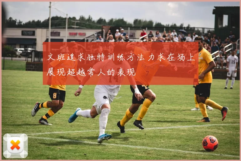 文班追求独特训练方法力求在场上展现超越常人的表现