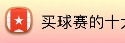 买球赛的十大平台 Logo